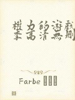 权力的游戏第一季高清无删减美剧