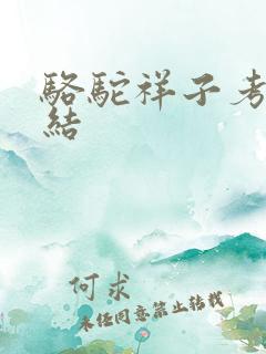 骆驼祥子考点总结