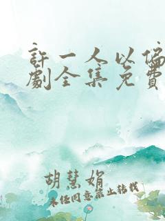 许一人以偏爱短剧全集免费播放