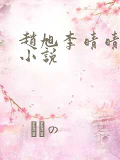 赵旭李晴晴免费小说