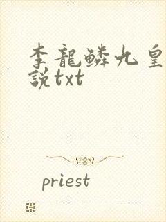 李龙鳞九皇子小说txt
