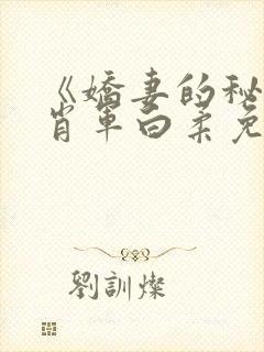 《娇妻的秘密》肖军白柔免费阅读