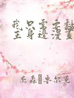 我只需要黏在男主身边漫画免费阅读下拉