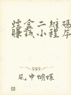 烟盒二维码扫码赚钱小程序