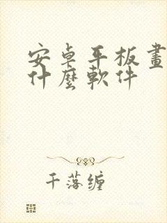 安卓平板画画用什么软件