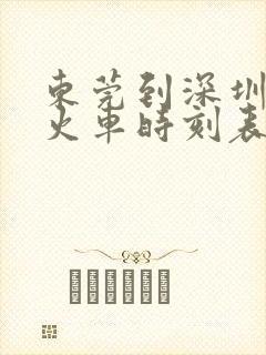 东莞到深圳东的火车时刻表