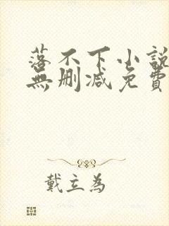 落不下小说全文无删减免费阅读