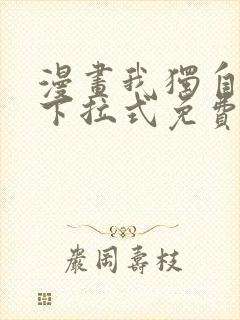 漫画我独自升级下拉式免费