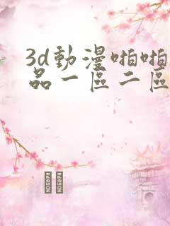3d动漫啪啪精品一区二区