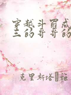 穿越斗罗成为唐三的哥哥的小说