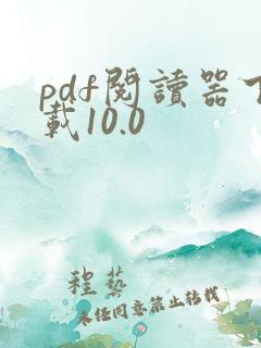 pdf阅读器下载10.0