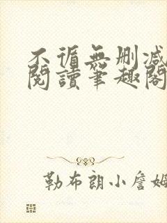 不循无删减全文阅读笔趣阁最新章节