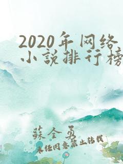2020年网络小说排行榜前十名完结
