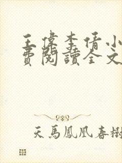 王伟李倩小说免费阅读全文最新章节