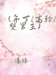 (年下/高干/双男主)