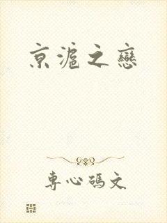 京沪之恋