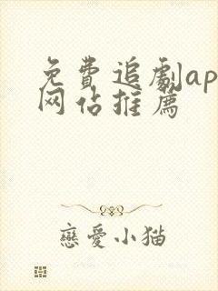 免费追剧app网站推荐