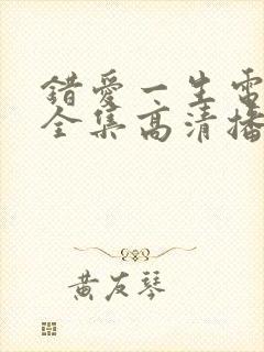 错爱一生电视剧全集高清播放