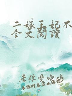 二嫁王妃不好惹全文阅读