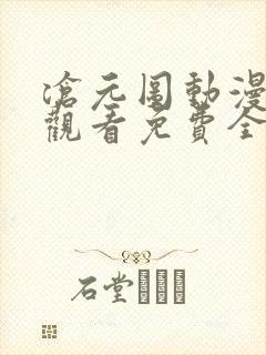 沧元图动漫在线观看免费全集高清