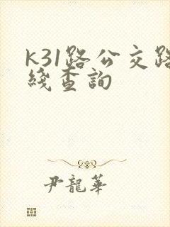 k31路公交路线查询