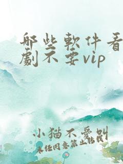 哪些软件看电视剧不要vip