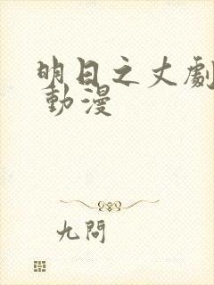 明日之丈剧场版 动漫
