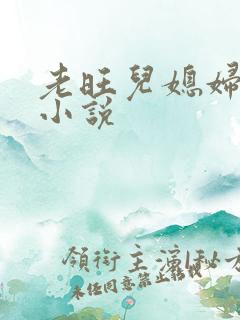 老旺儿媳妇秦雨小说