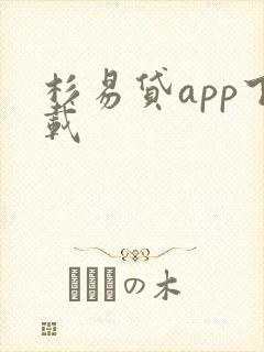 杉易贷app下载