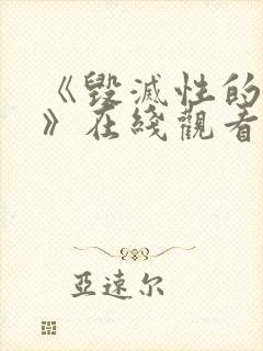 《毁灭性的魅惑》在线观看
