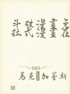 斗破漫画免费下拉式漫画在线观看