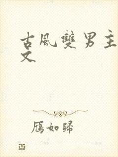 古风双男主训诫文