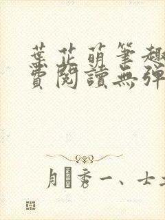 叶芷萌笔趣阁免费阅读无弹窗