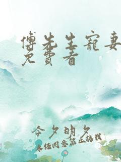 傅先生宠妻无度免费看