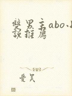 双男主abo小说推荐