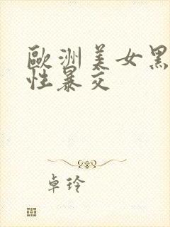 欧洲美女黑人粗性暴交