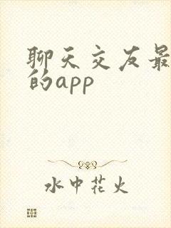 聊天交友最靠谱的app