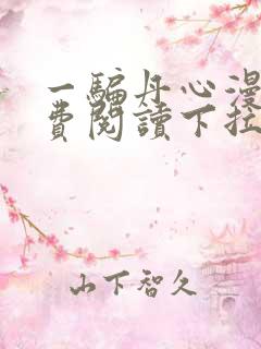 一骗丹心漫画免费阅读下拉式