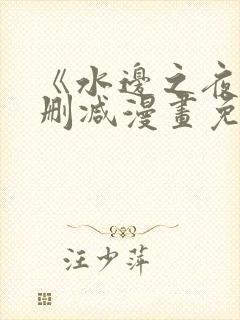 《水边之夜》无删减漫画免费观看