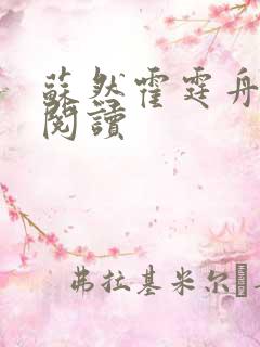 苏然霍霆舟全本阅读