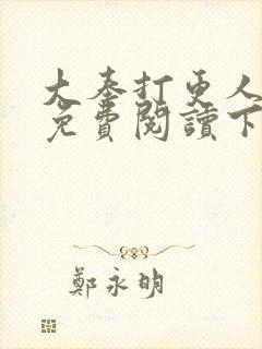 大奉打更人漫画免费阅读下拉式看漫画六漫画