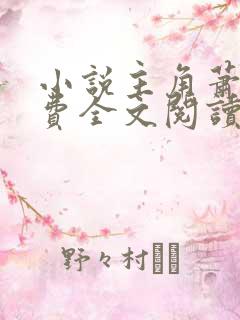 小说主角萧辰免费全文阅读