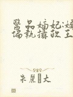 医品嫡妃:娇宠偏执摄政王