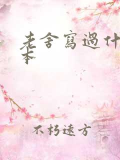 老舍写过什么剧本