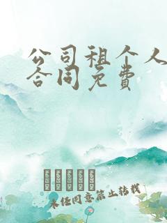 公司租个人车辆合同免费