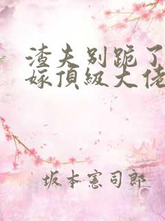 渣夫别跪了夫人嫁顶级大佬显怀啦免费