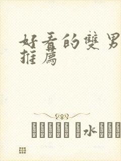 好看的双男主剧推荐