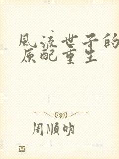 风流世子的炮灰原配重生