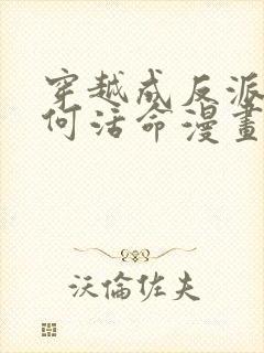 穿越成反派要如何活命漫画在线看免费