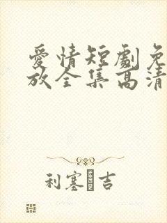 爱情短剧免费播放全集高清